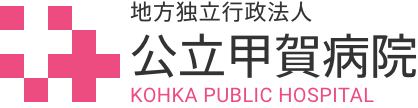 公立甲賀病院ロゴ
