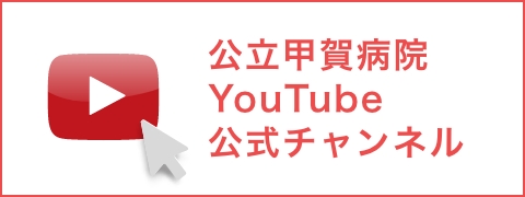 公立甲賀病院
YouTube
公式チャンネル