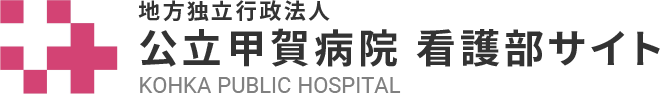 公立甲賀病院 看護部サイト
