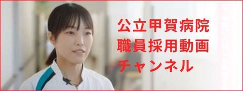 公立甲賀病院職員募集動画チャンネル