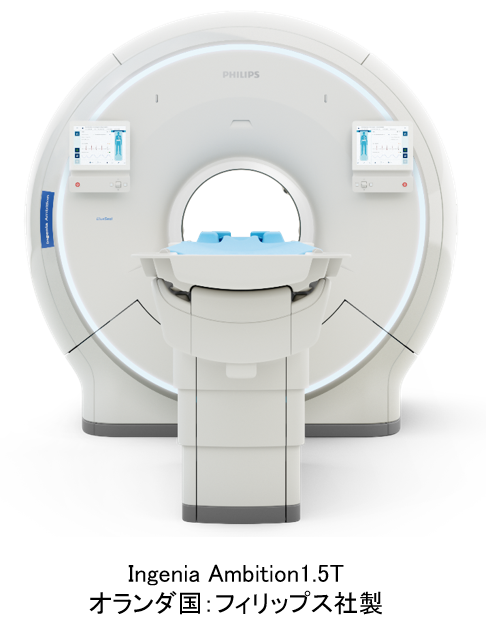 MRIの新規導入について