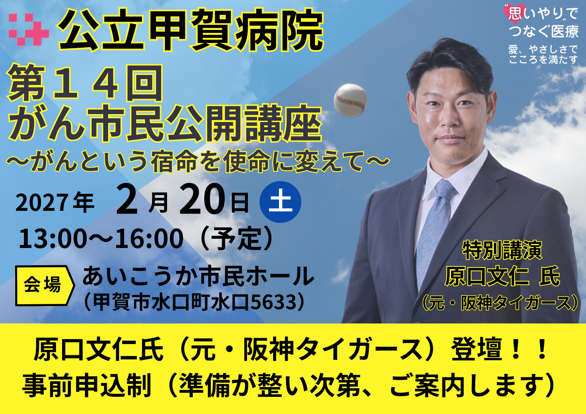 第１４回がん市民公開講座の開催について