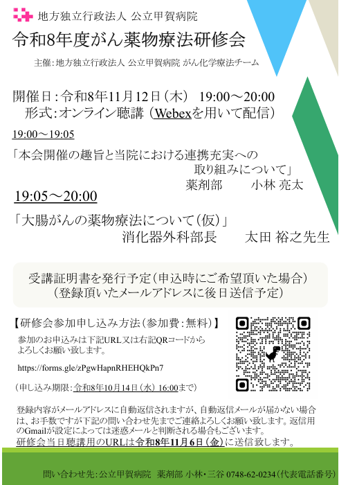 地方独立行政法人公立甲賀病院　令和8年度がん薬物療法研修会のお知らせ