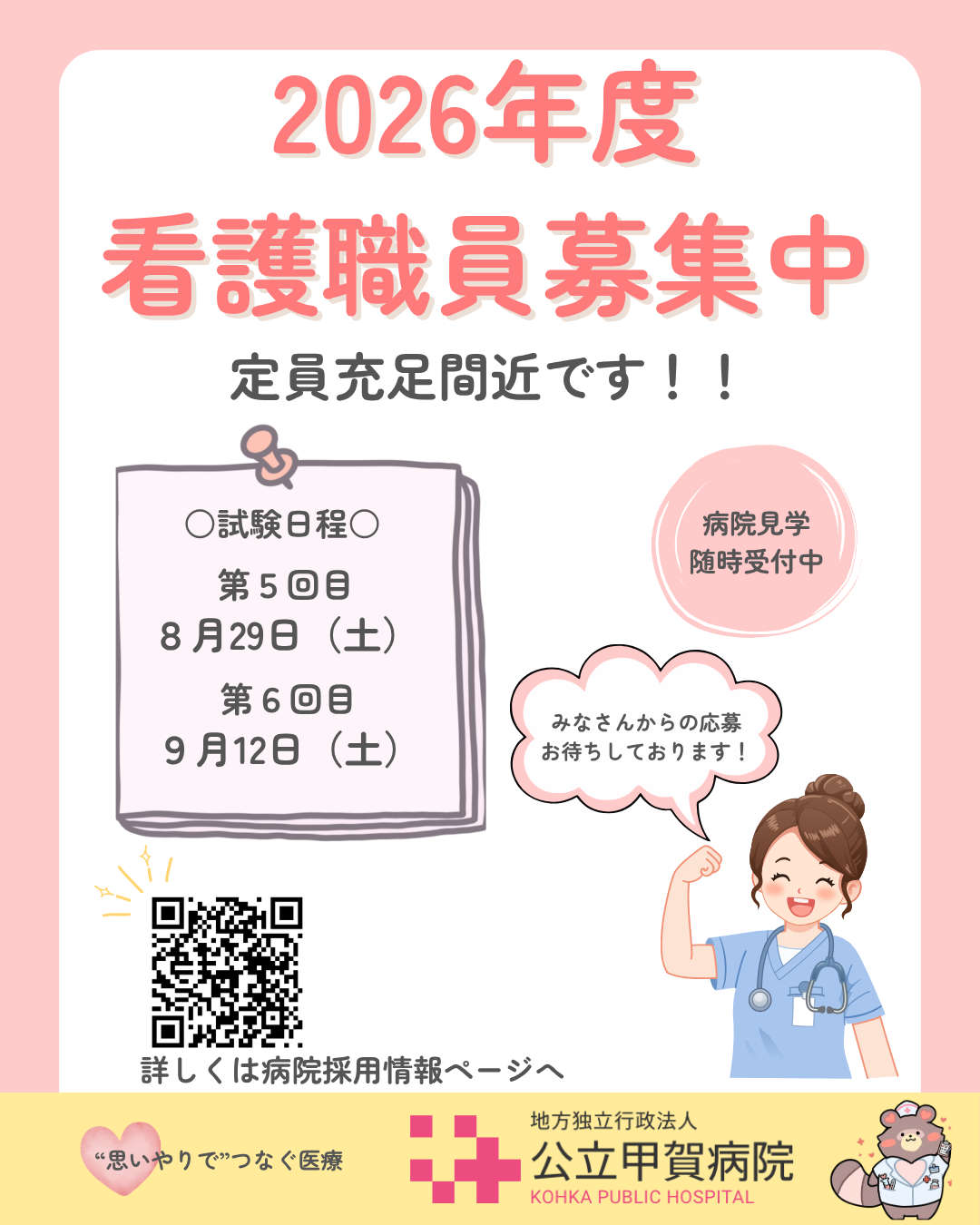 2026年度看護職員募集中