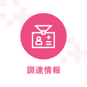 令和９年度公立甲賀病院医療機器等整備事業 放射線治療装置（リニアック）整備に係る一般入札案内をを掲載しました