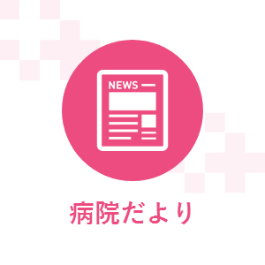 9月の外来診療担当表・病院だより9月号を掲載しました 9月の外来診療担当表・病院だより9月号を掲載しました